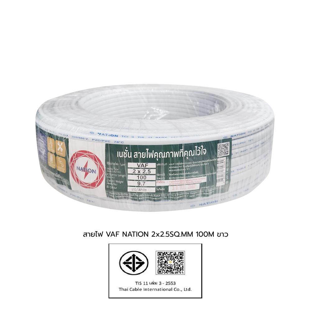 สายไฟ VAF NATION 2x2.5 ตร.มม. 100 ม. สีขาว