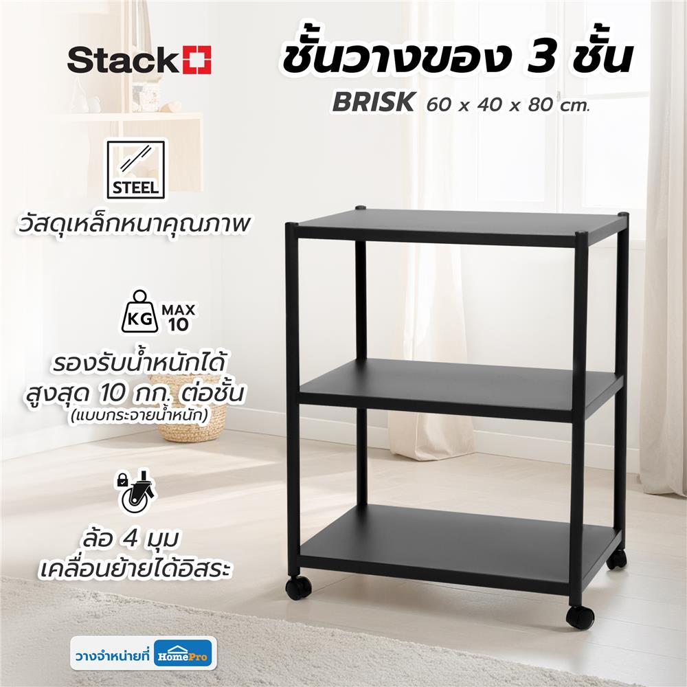 ชั้นวางของ 3 ชั้น STACKO BRISK 60X40X80 ซม. สีดำ