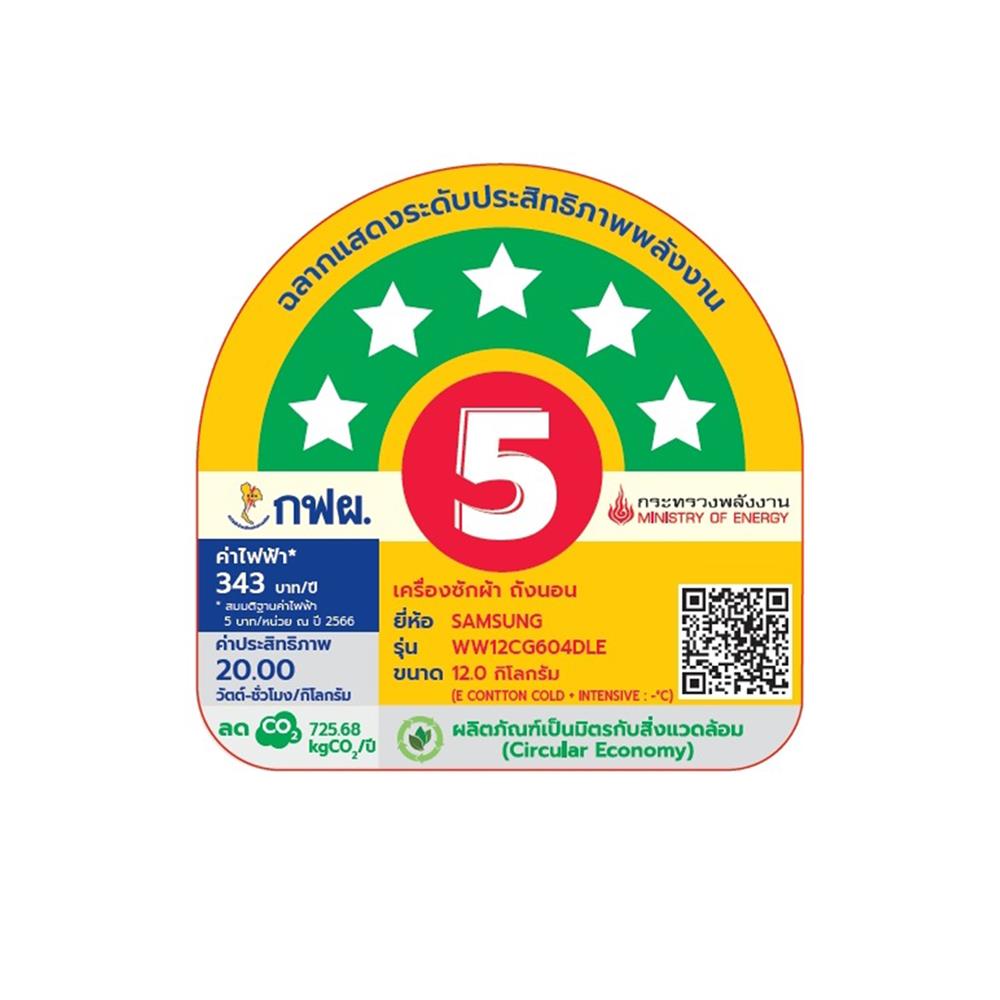 เครื่องซักผ้าฝาหน้า SAMSUNG WW12CG604DLEST 12 กก. 1400RPM อินเวอร์เตอร์ สีขาว