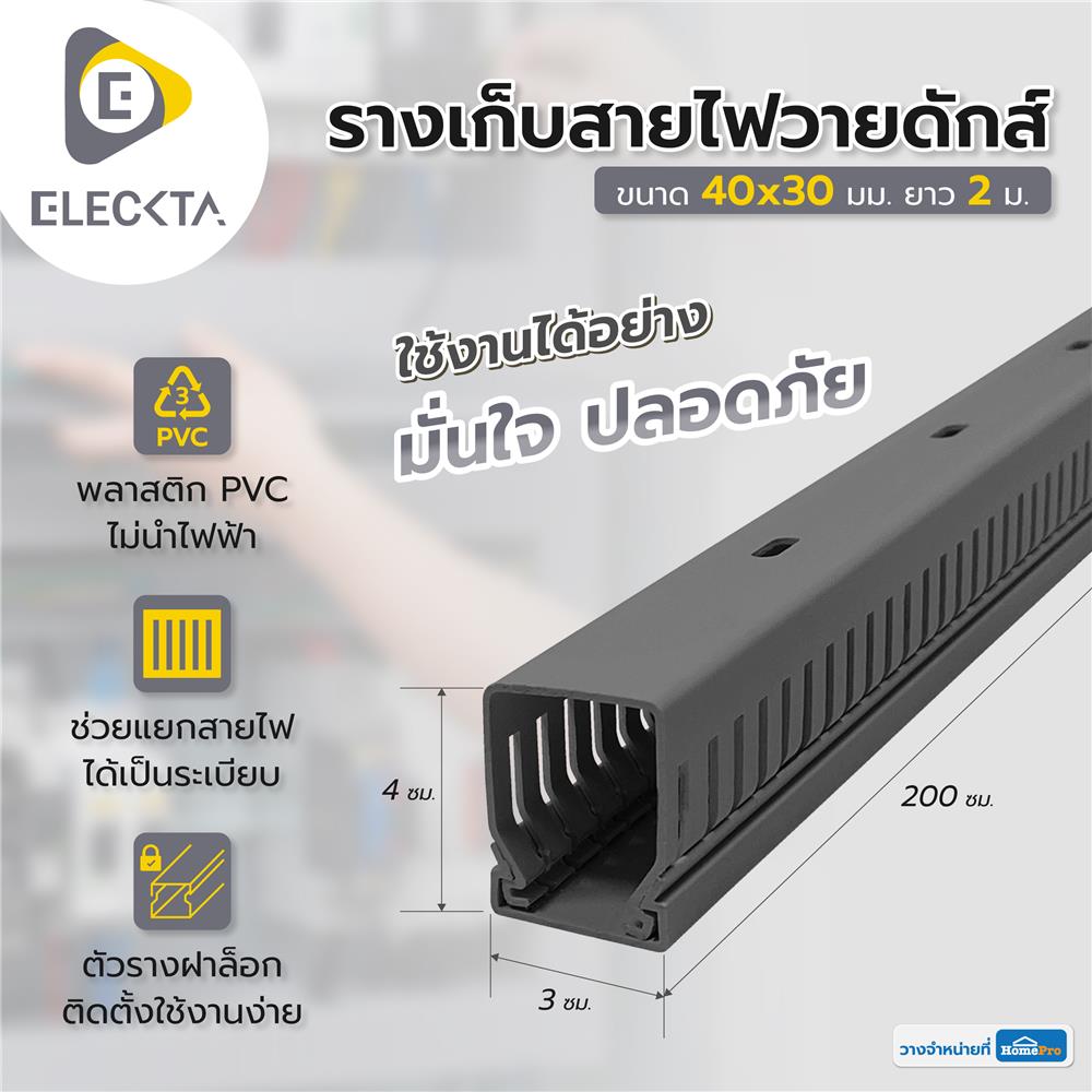 รางเก็บสายไฟวายดักส์ ELECKTA 40X30 มม. 2 ม. สีเทา
