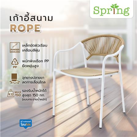 เก้าอี้สนาม SPRING ROPE สีขาว/น้ำตาล_7