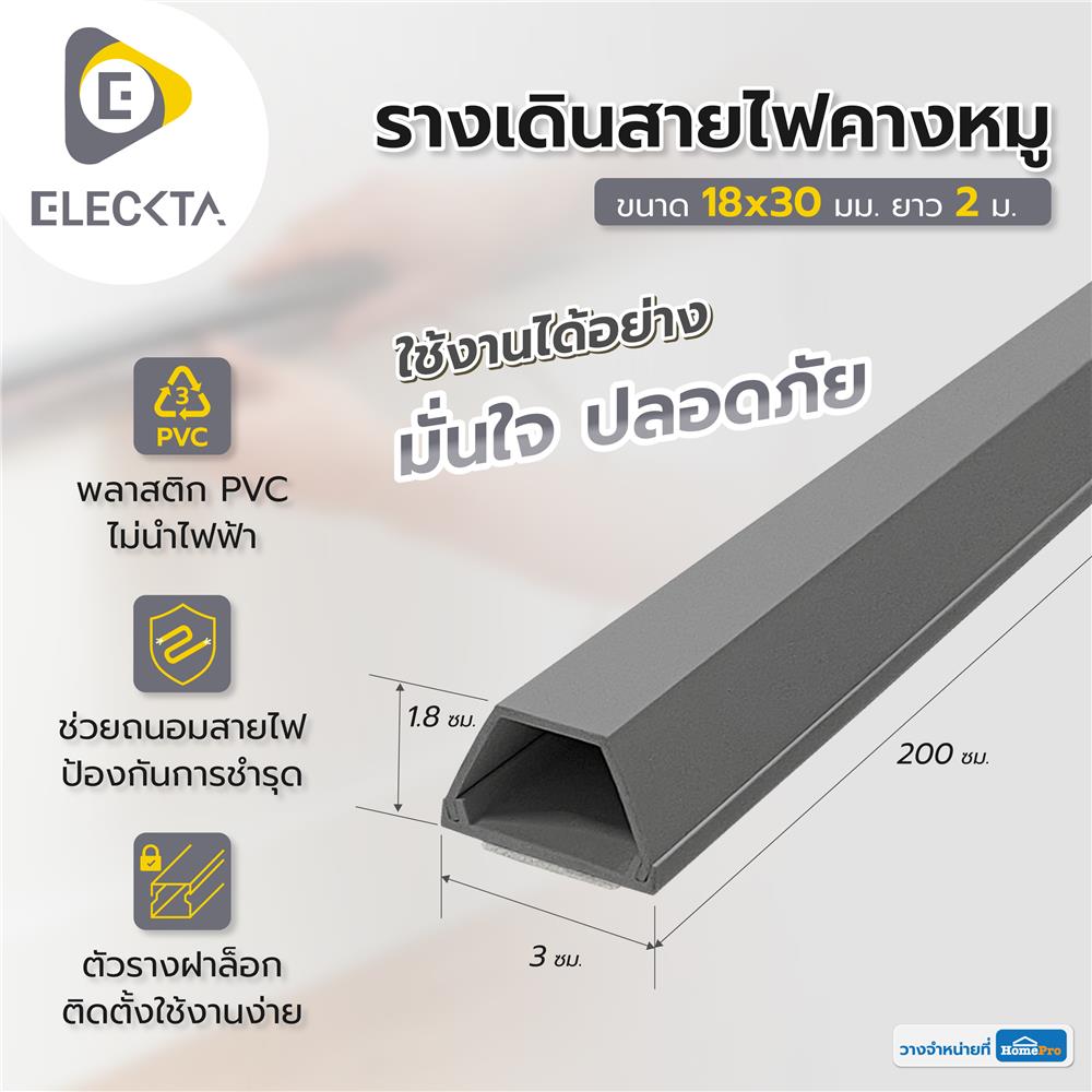 รางเดินสายไฟคางหมู ELECKTA 18X30 มม. 2 ม. สีเทา