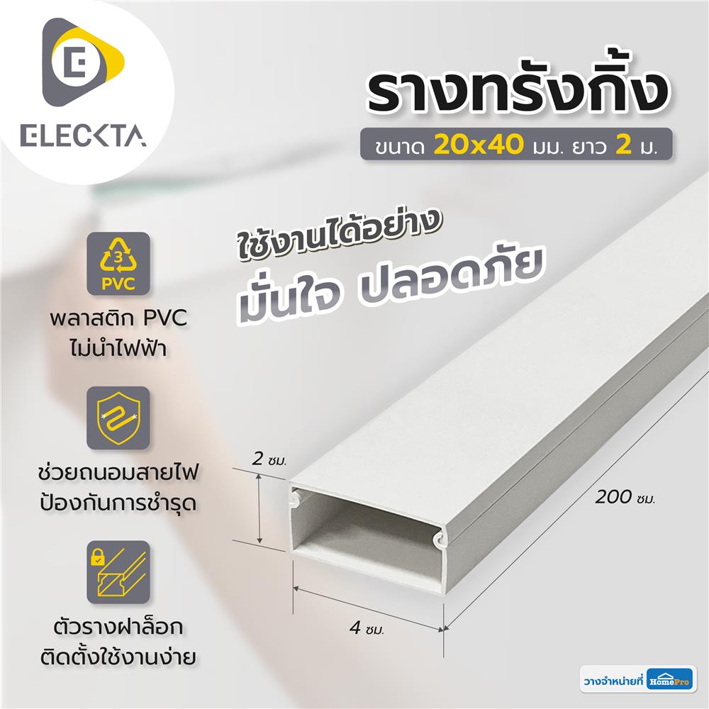 รางทรังกิ้ง ELECKTA 20X40 มม. 2 เมตร สีขาว