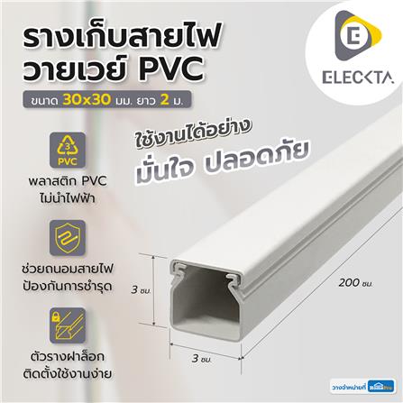 รางเก็บสายไฟวายเวย์ PVC ELECKTA 30X30 มม. 2 ม. สีขาว_2