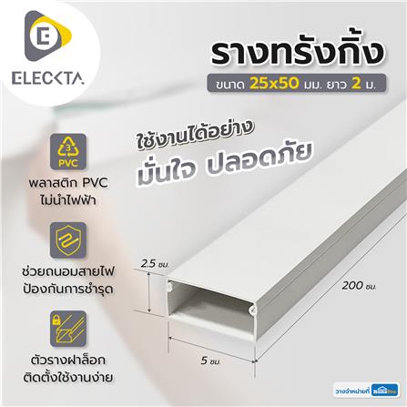 รางทรังกิ้ง ELECKTA 2.5X5 ซม. 2 ม. สีขาว_2