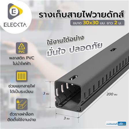 รางเก็บสายไฟวายดักส์ ELECKTA 30X30 มม. 2 ม. สีเทา_1