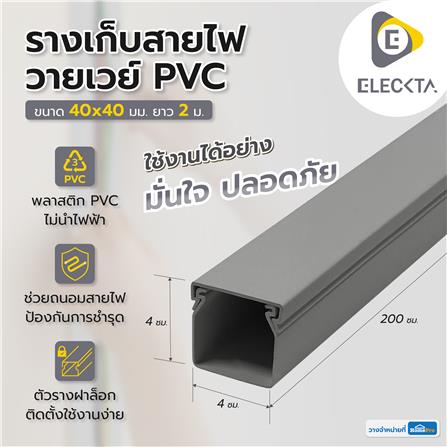รางเก็บสายไฟวายเวย์ PVC ELECKTA 40X40 มม. 2 ม. สีเทา_1
