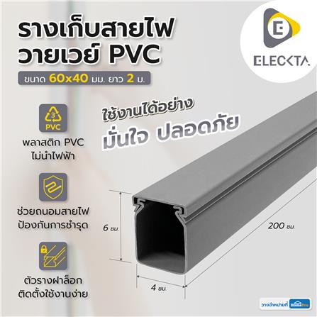 รางเก็บสายไฟวายเวย์ PVC ELECKTA 60X40 มม. 2 ม. สีเทา_2