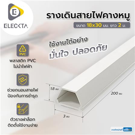 รางเดินสายไฟคางหมู ELECKTA 18X30 มม. 2 ม. สีขาว_2