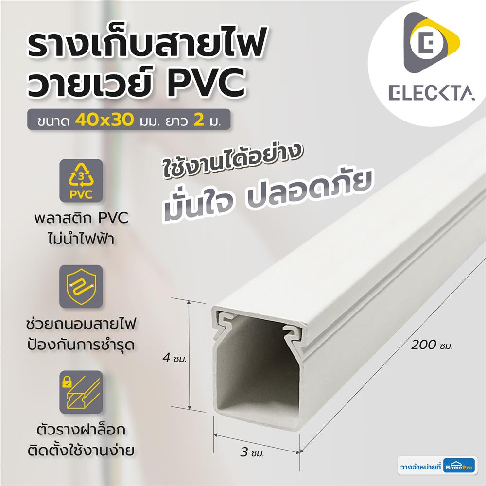 รางเก็บสายไฟวายเวย์ PVC ELECKTA 40X30 มม. 2 ม. สีขาว