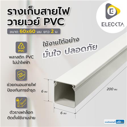 รางเก็บสายไฟวายเวย์ PVC ELECKTA 60X60 มม. 2 ม. สีขาว_2