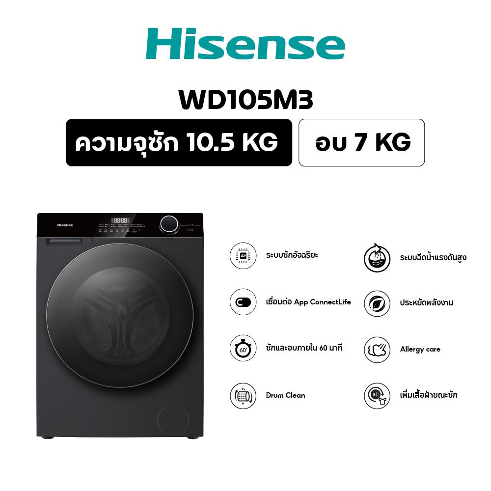 เครื่องซักอบผ้าฝาหน้า HISENSE WD105M3 10.5/7 กก. 1400RPM อินเวอร์เตอร์ สีดำ