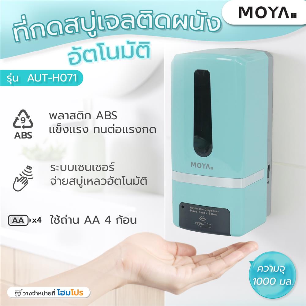 ที่กดสบู่ติดผนังอัตโนมัติ MOYA AUT-H071