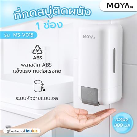 ที่กดสบู่ติดผนัง 1 ช่อง MOYA MS-V015_7