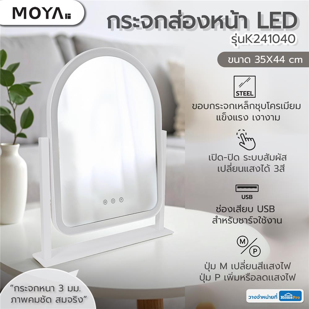 กระจกส่องหน้า LED MOYA K241040 สีขาว