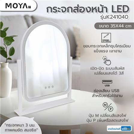 กระจกส่องหน้า LED MOYA K241040 สีขาว_8