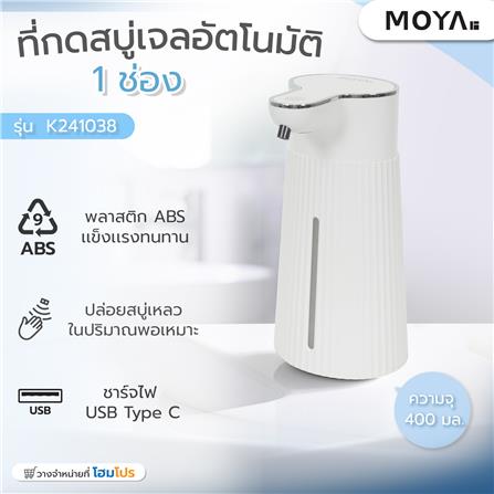 ที่กดสบู่อัตโนมัติเจล MOYA K241038_6