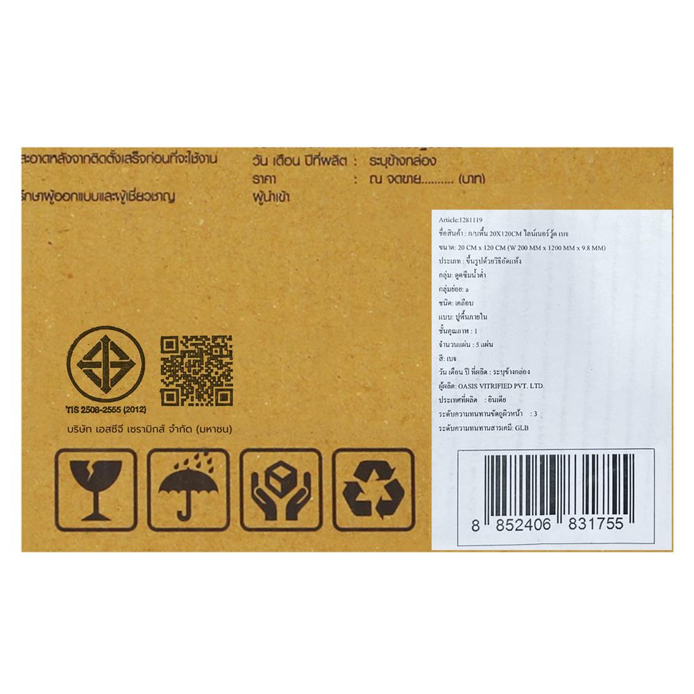 กระเบื้องพื้นพอร์ซเลน 20x120 ซม. TARA ไลน์เนอร์วู้ด เบจ PM 1.2 ตร.ม.