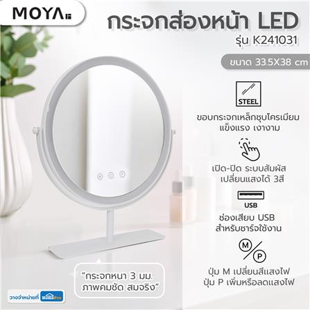กระจกส่องหน้า LED MOYA K241031 สีขาว_6