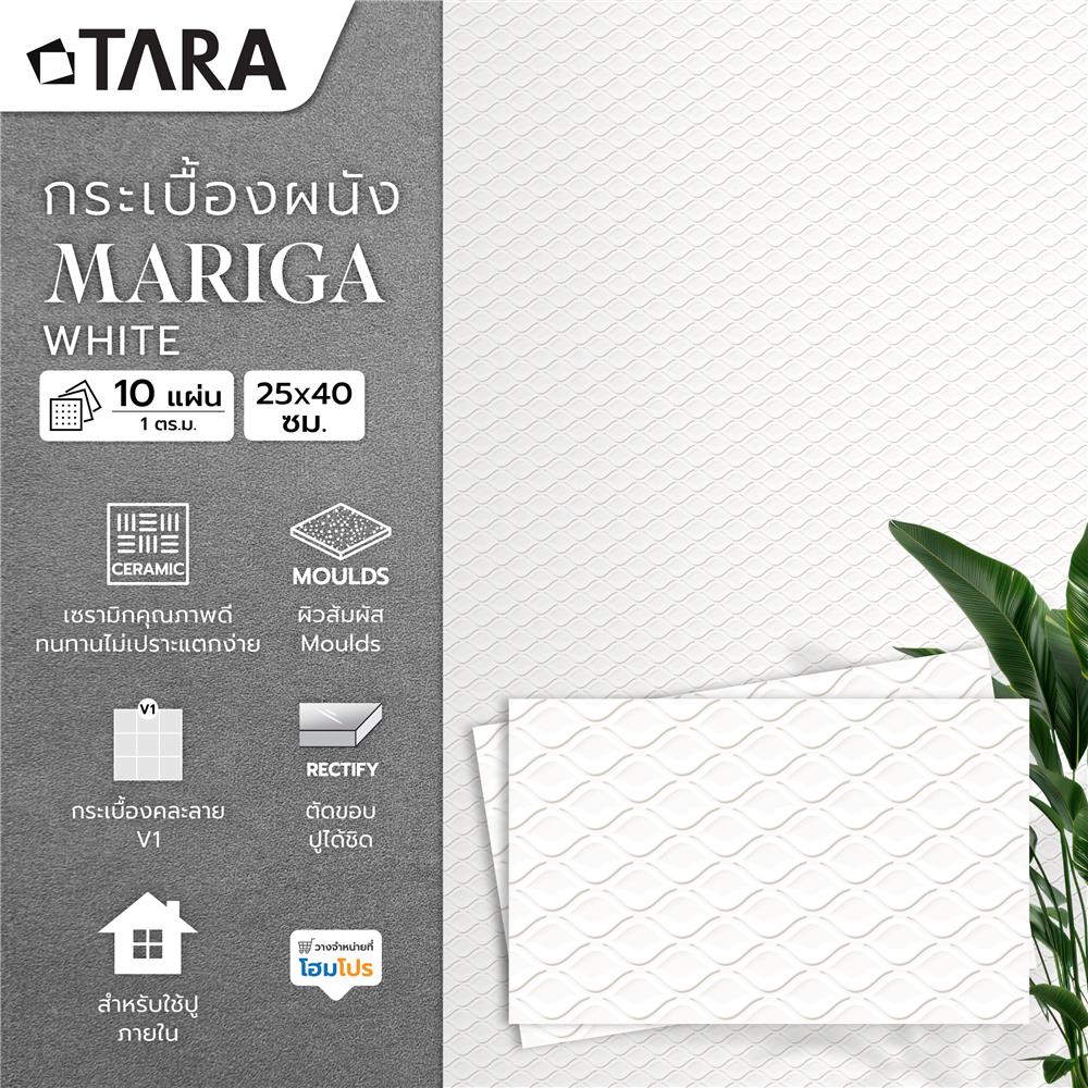 กระเบื้องผนัง 25x40 ซม. TARA มาริก้า ไวท์ A 1 ตร.ม.