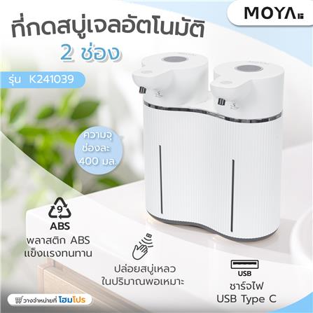 ที่กดสบู่อัตโนมัติเจล 2 ช่อง MOYA K241039_7