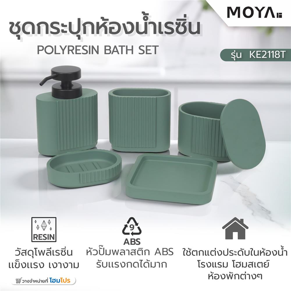 ชุดกระปุกห้องน้ำเรซิ่น MOYA KE2118T