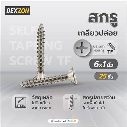 สกรูเกลียวปล่อย TF DEXZON 6x1 นิ้ว 25 ชิ้น_3