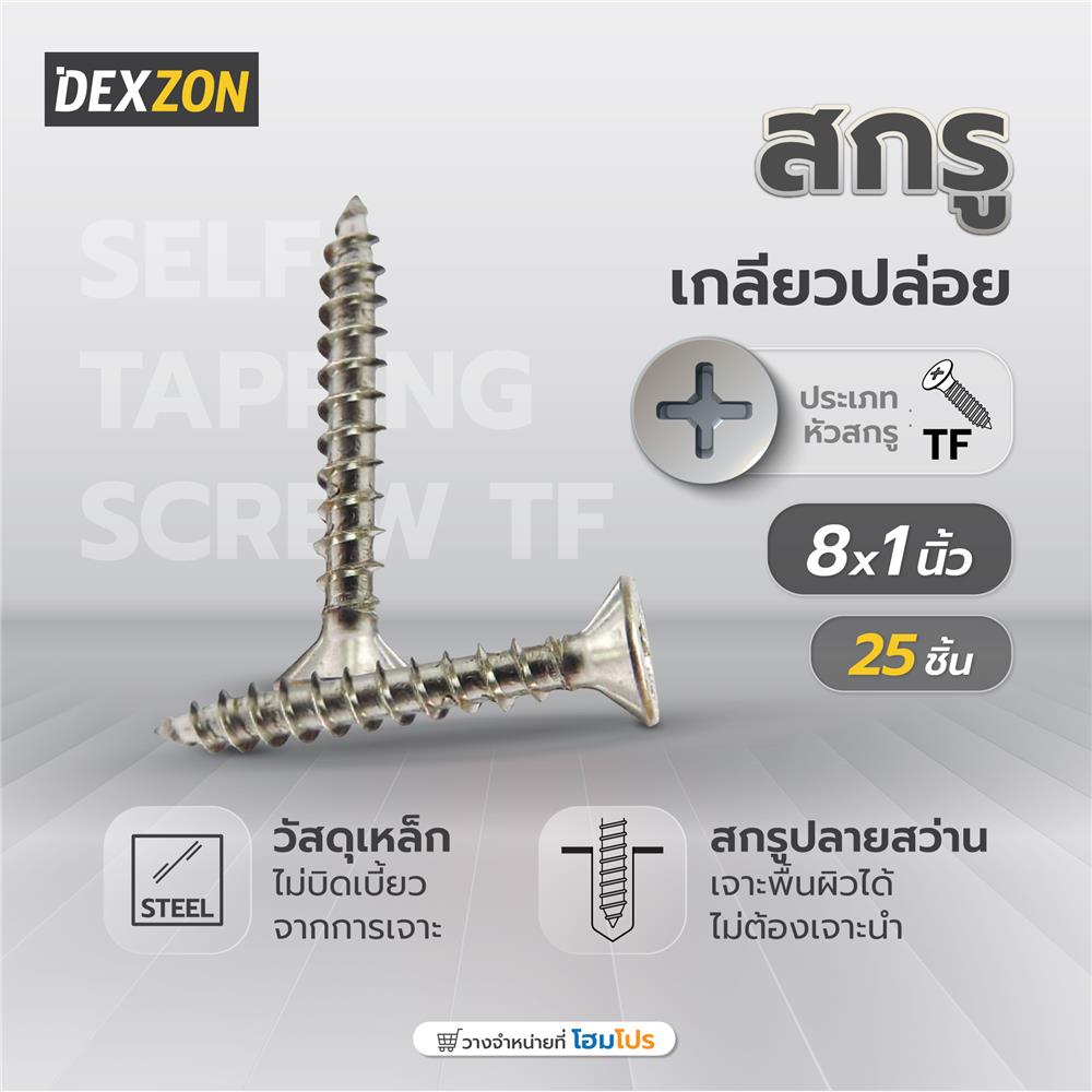 สกรูเกลียวปล่อย TF DEXZON 8x1 นิ้ว 25 ชิ้น