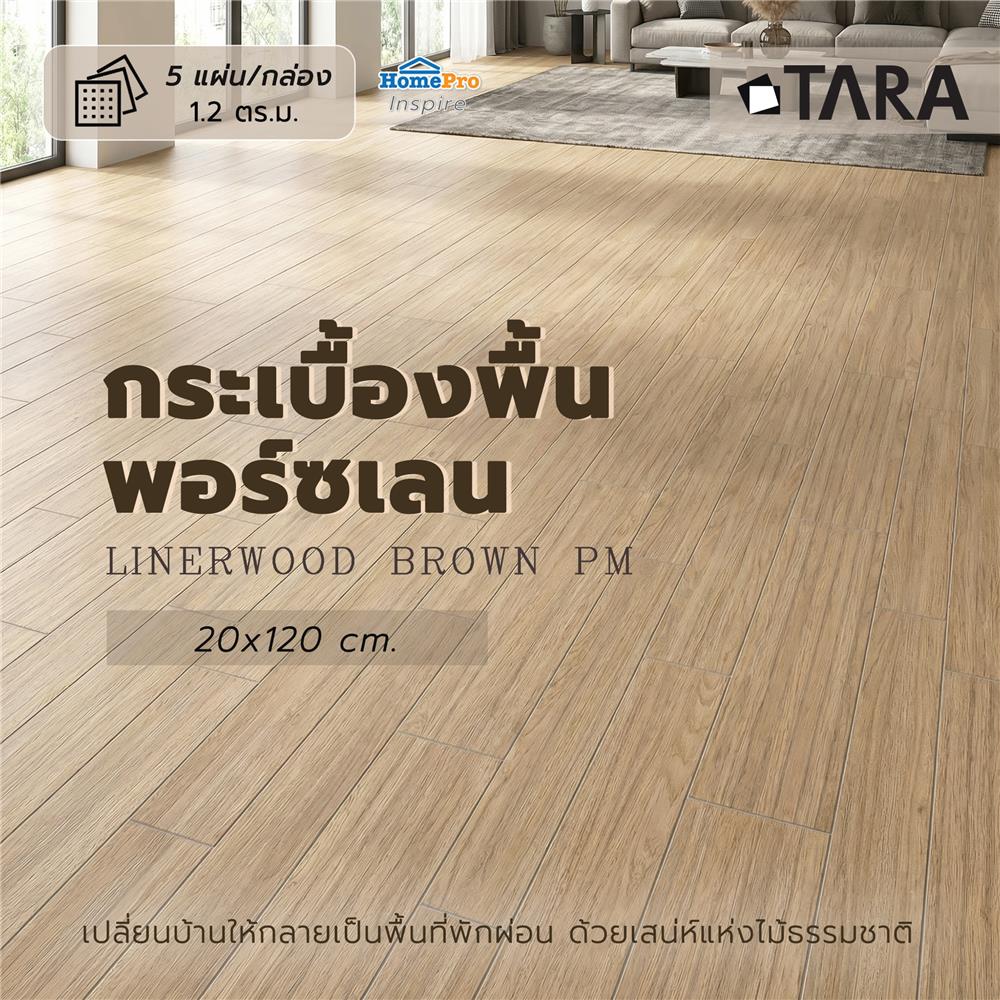 กระเบื้องพื้นพอร์ซเลน 20x120 ซม. TARA ไลน์เนอร์วู้ด น้ำตาล PM 1.2 ตร.ม.