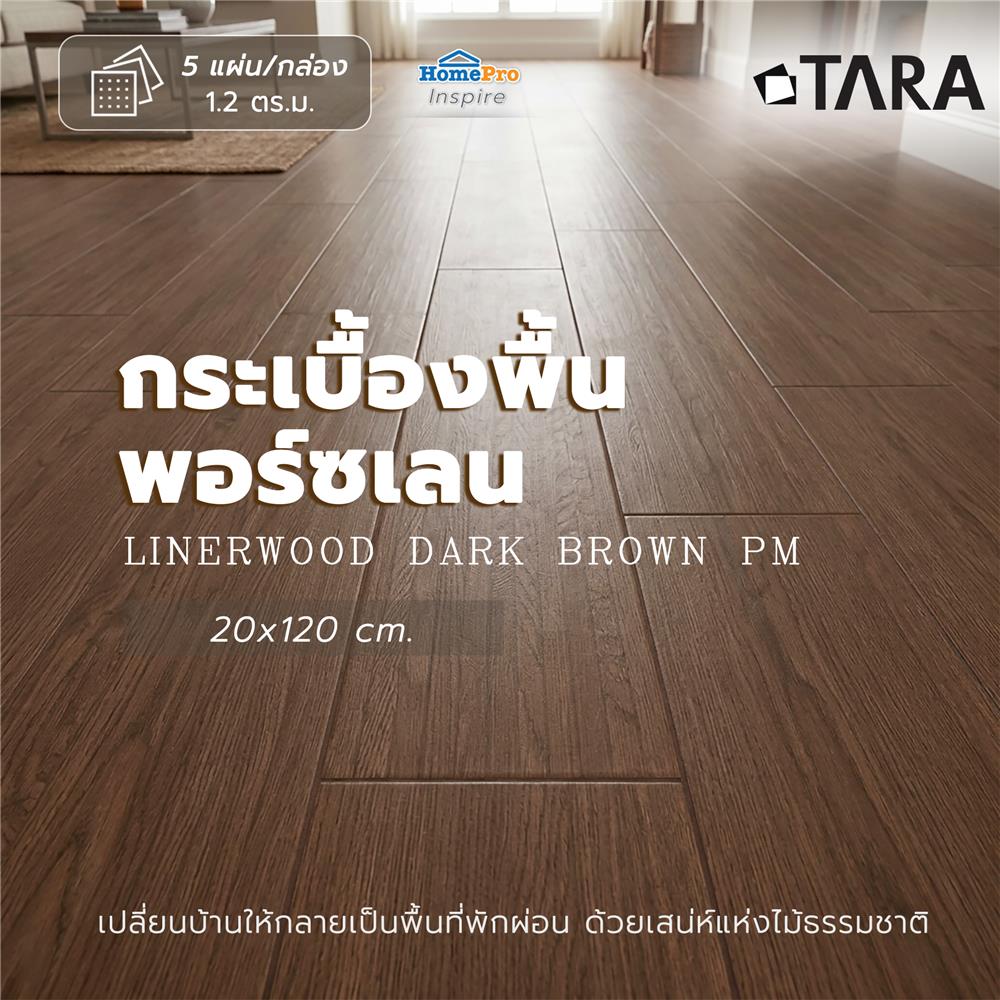 กระเบื้องพื้นพอร์ซเลน 20x120 ซม. TARA ไลน์เนอร์วู้ด น้ำตาลเข้ม PM 1.2 ตร.ม.