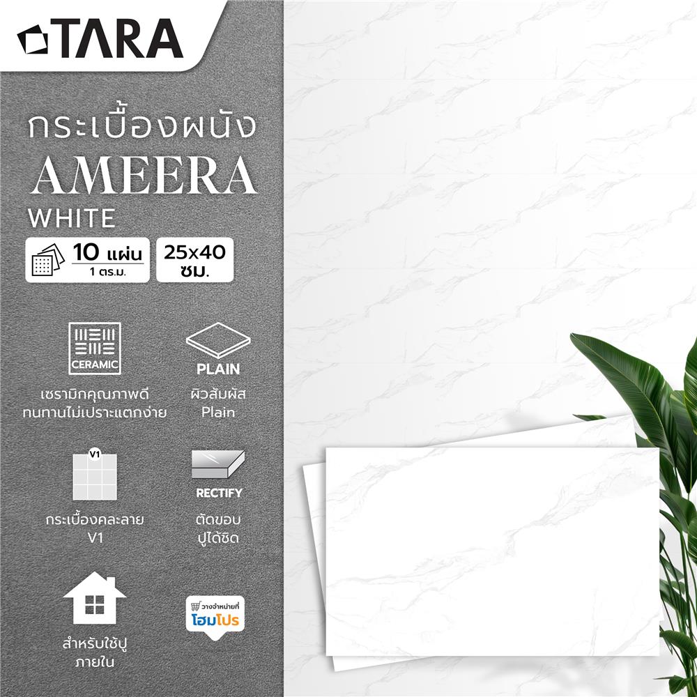 กระเบื้องผนัง 25x40 ซม. TARA อะมีร่า ไวท์ A 1 ตร.ม.