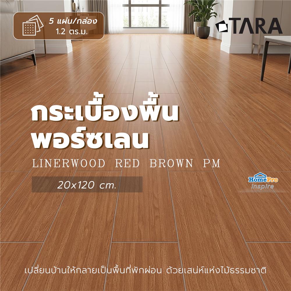 กระเบื้องพื้นพอร์ซเลน 20x120 ซม. TARA ไลน์เนอร์วู้ด น้ำตาลแดง PM 1.2 ตร.ม.