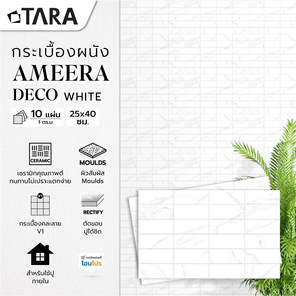 กระเบื้องผนัง 25x40 ซม. TARA อะมีร่า เดคโค่ ไวท์ A 1 ตร.ม.