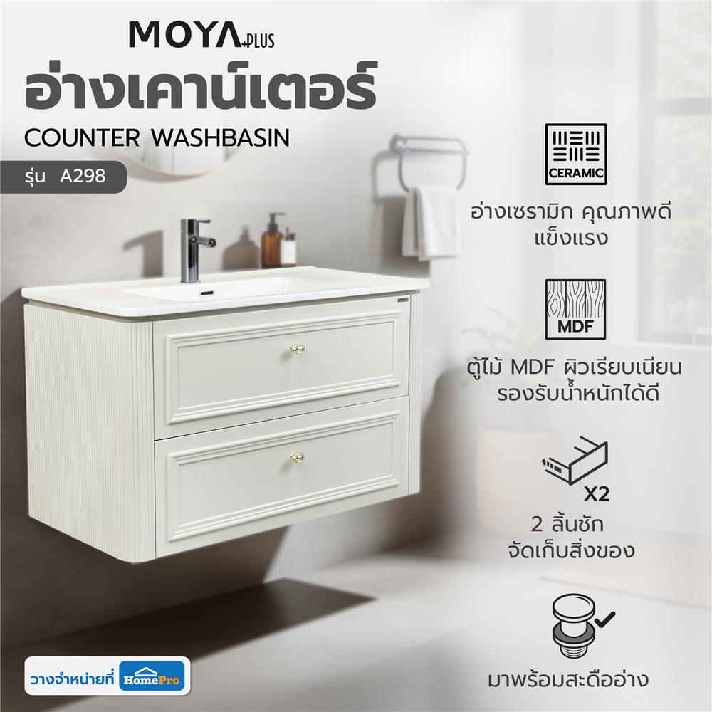 อ่างเคาน์เตอร์ MOYA PLUS A298 สีครีม