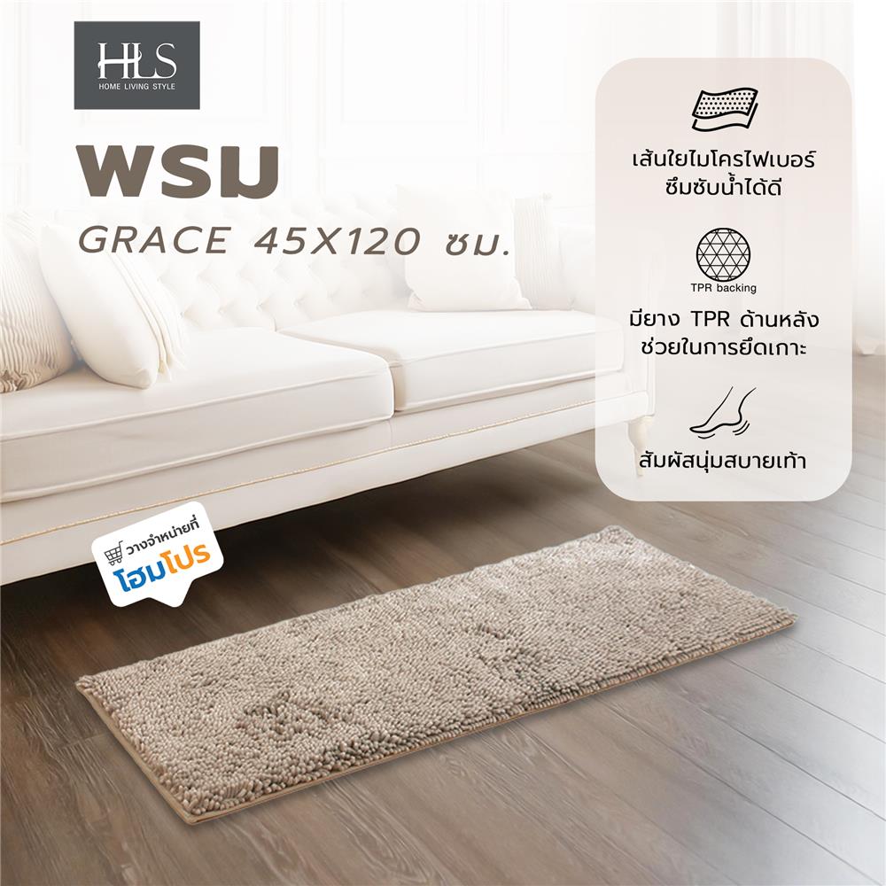 พรม HOME LIVING STYLE GRACE 45X120 ซม. สีครีม