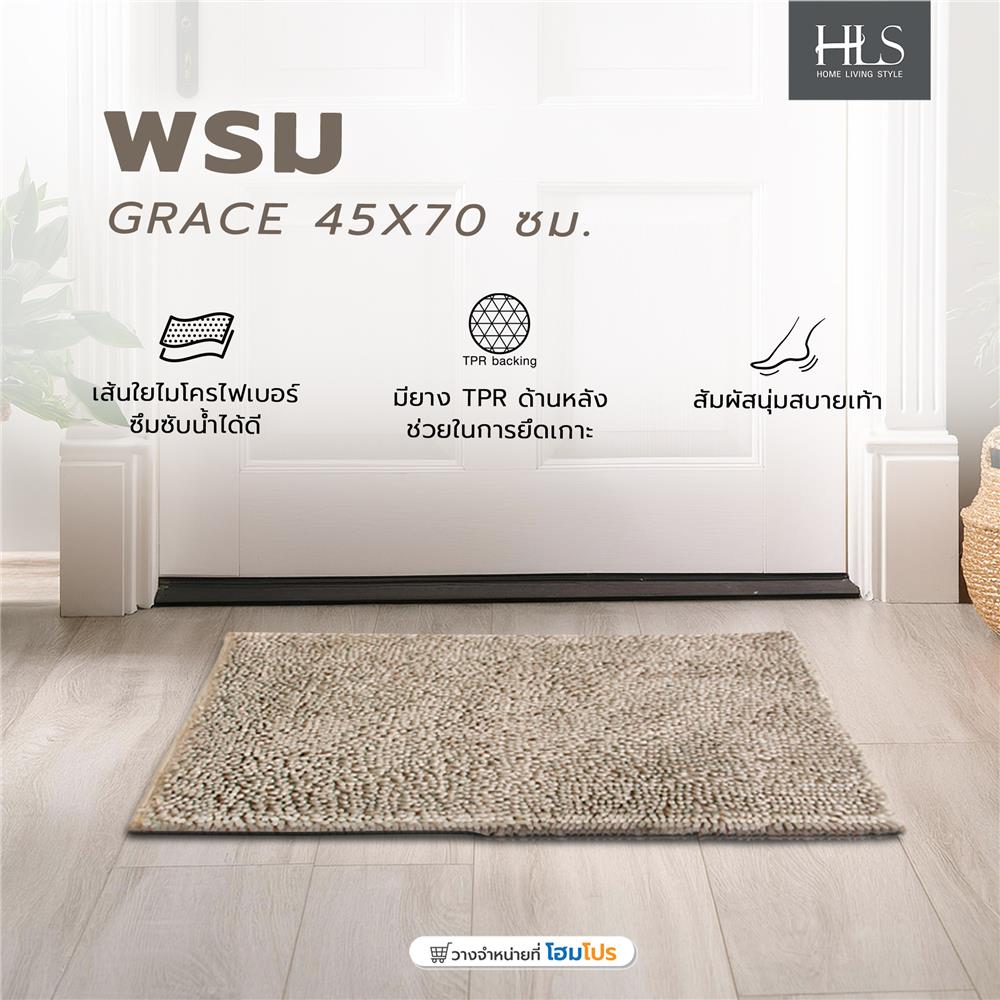 พรม HOME LIVING STYLE GRACE 45X70 ซม. สีครีม