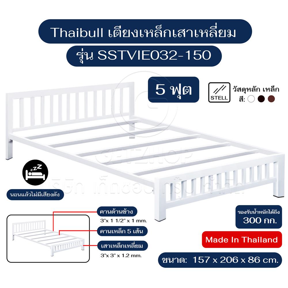 เตียงเหล็ก 5 ฟุต THAIBULL SSTVIE032-150 สีขาว