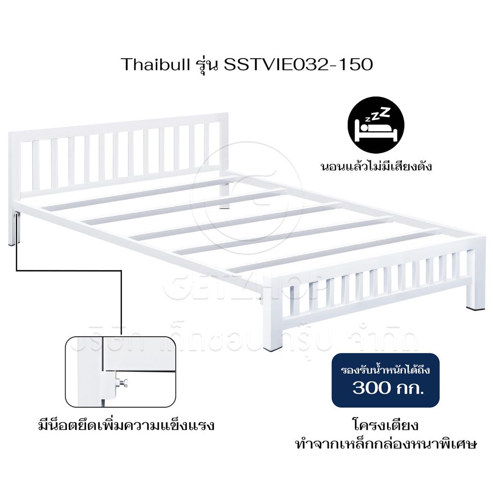 เตียงเหล็ก 5 ฟุต THAIBULL SSTVIE032-150 สีขาว