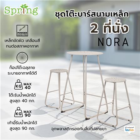 ชุดโต๊ะบาร์สนามเหล็ก 2 ที่นั่ง SPRING NORA สีเบจ_7