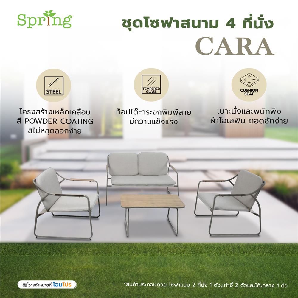 ชุดโซฟาสนาม 4 ที่นั่ง SPRING CARA สีโทป