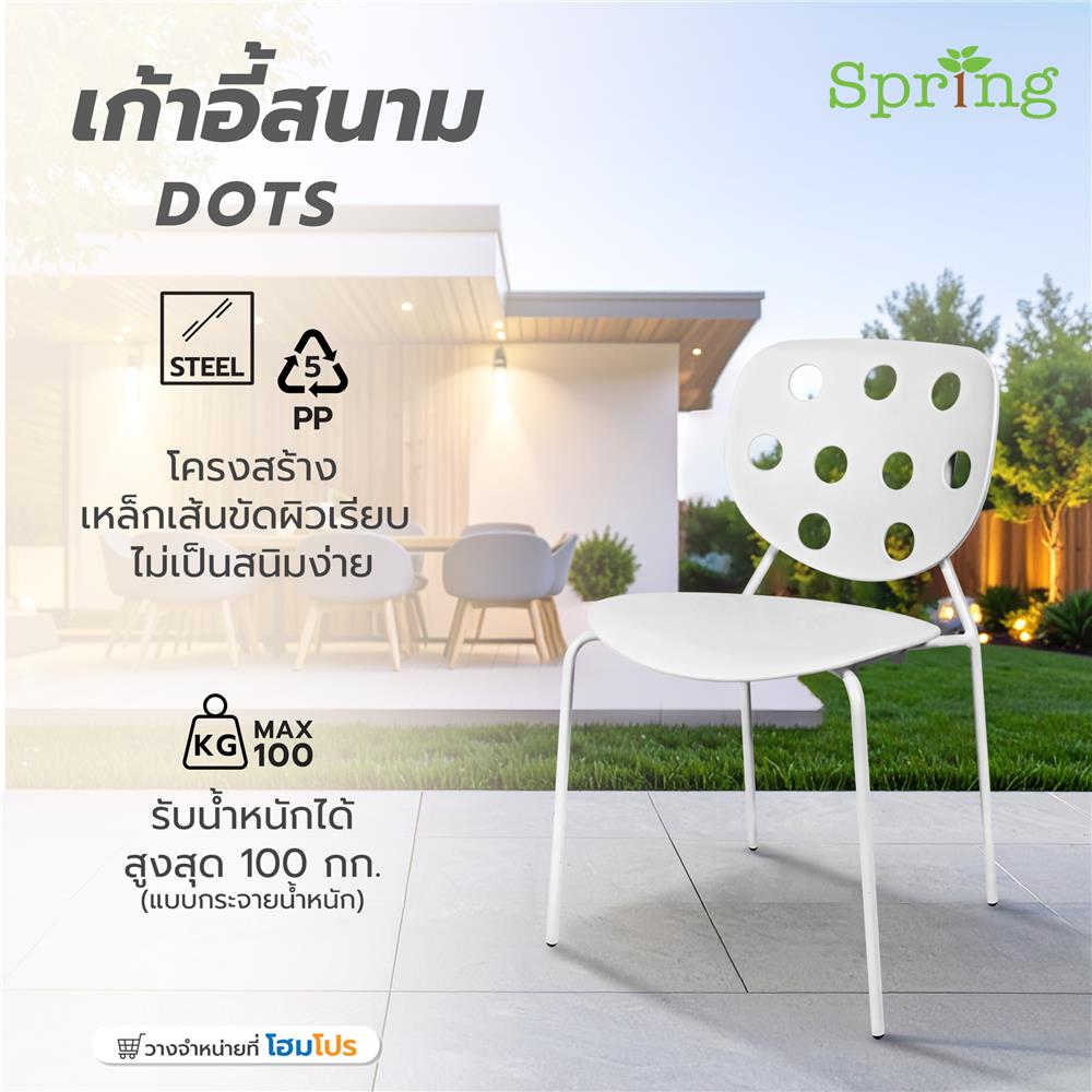 เก้าอี้สนาม SPRING DOTS สีขาว