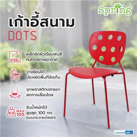เก้าอี้สนาม SPRING DOTS สีแดง_8