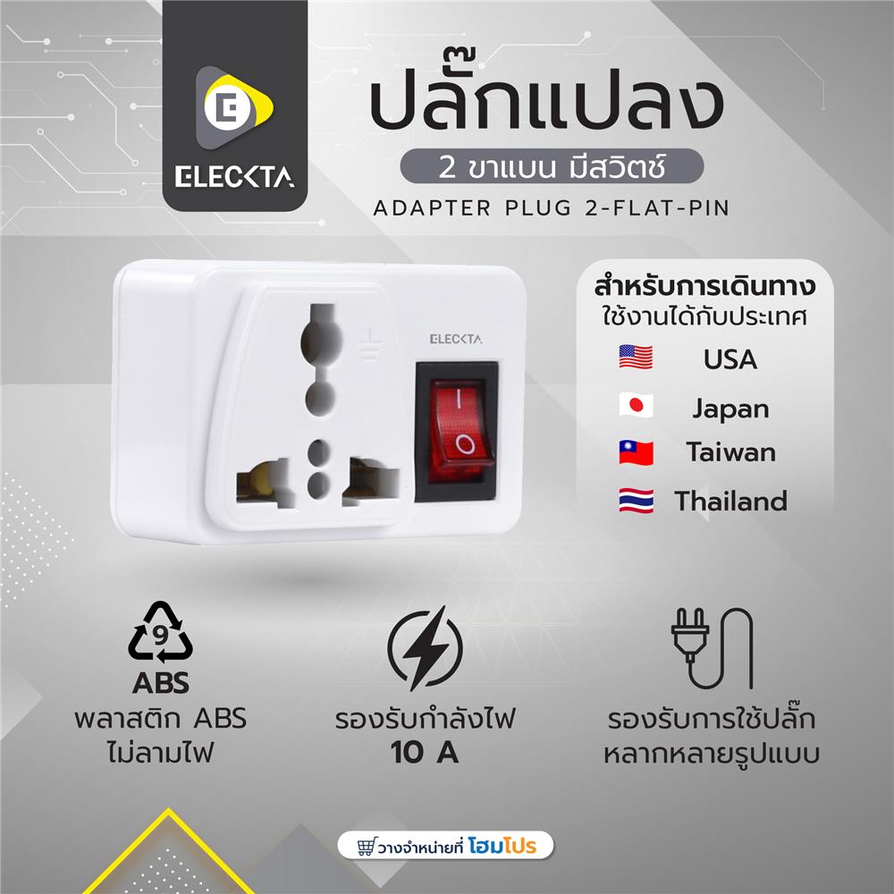 ปลั๊กแปลง 2 ขาแบน มีสวิตช์ ELECKTA ELS 10 แอมป์