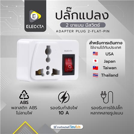 ปลั๊กแปลง 2 ขาแบน มีสวิตช์ ELECKTA ELS 10 แอมป์_5