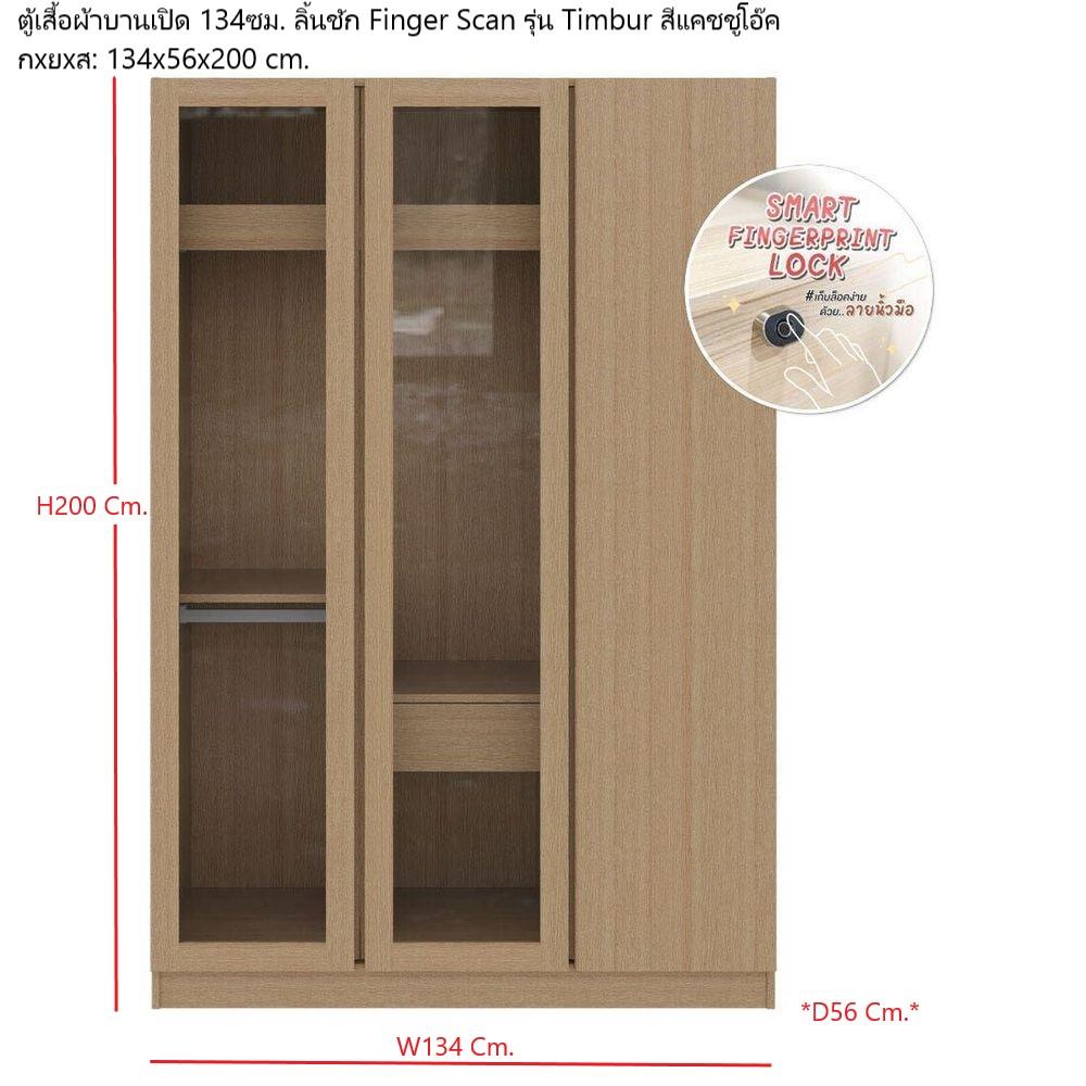 ตู้เสื้อผ้า 3 บานเปิด KONCEPT TIMBUR 19236149 134 ซม. สีโอ๊ค
