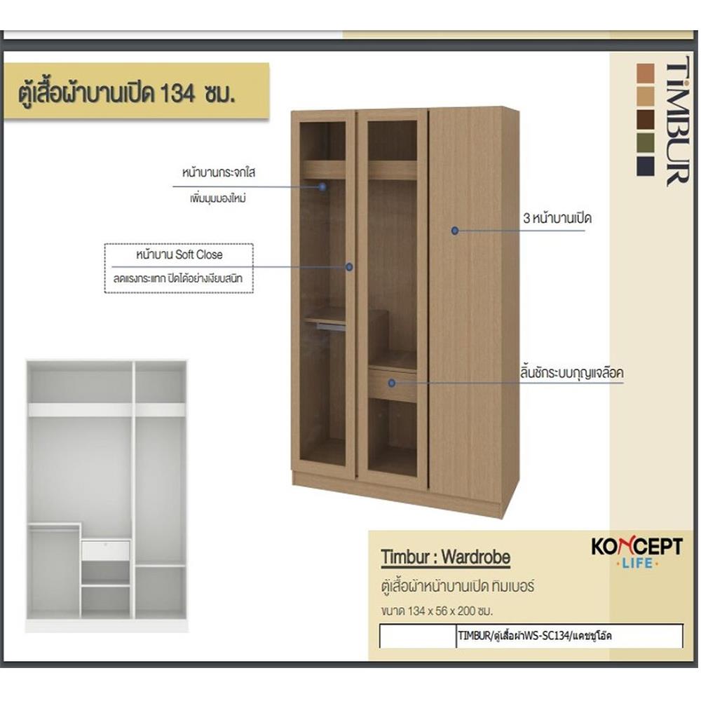 ตู้เสื้อผ้า 3 บานเปิด KONCEPT TIMBUR 19236150 134 ซม. สีโอ๊ค