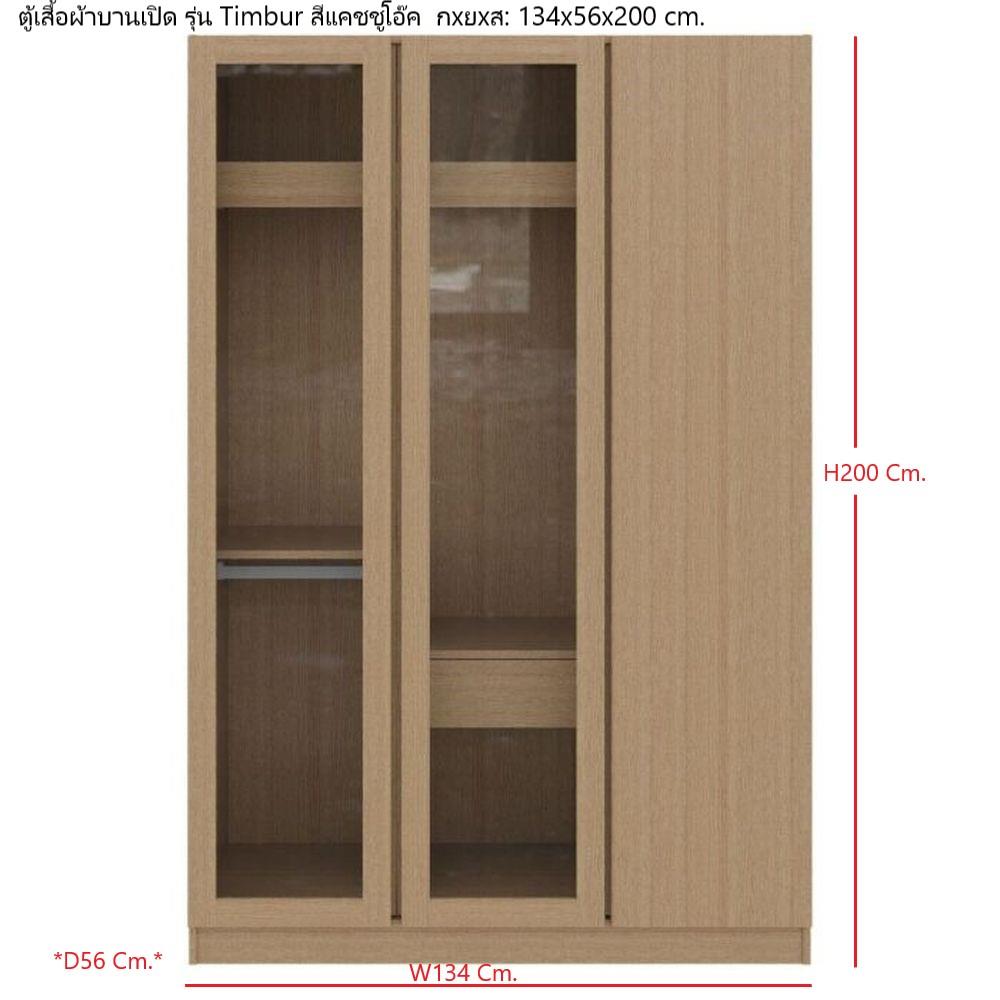 ตู้เสื้อผ้า 3 บานเปิด KONCEPT TIMBUR 19236150 134 ซม. สีโอ๊ค