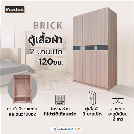 ตู้เสื้อผ้า 3 บานเปิด FURDINI BRICK 120 ซม. สี PINEOAK_5