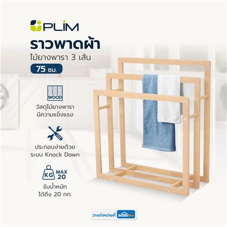 ราวพาดผ้าไม้ยางพารา 3 เส้น PLIM STEP 75 ซม. สีเนเชอรัล_5