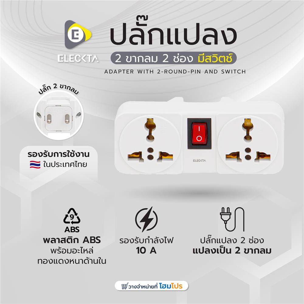 ปลั๊กแปลง 2 ขากลม 2 ช่อง มีสวิตช์ ELECKTA ELTW-A 10 แอมป์ สีขาว